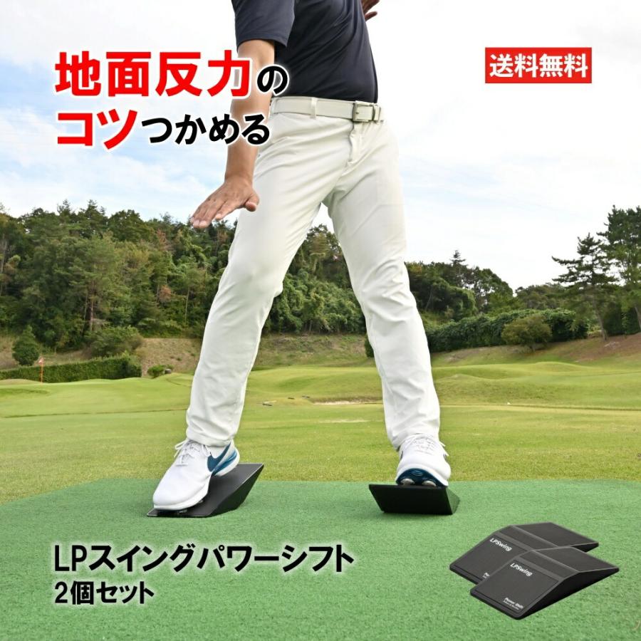 LPスイング パワーシフト 2個セット ゴルフ 練習器具 飛距離 LPスイング パワーシフト 2個セット ゴルフ 練習器具 飛距離