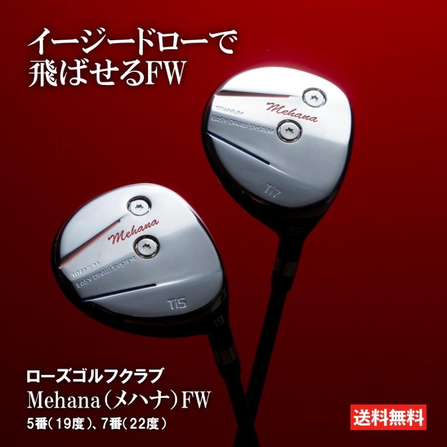 ローズゴルフクラブ メハナ（Mehana）FW 5Wイージードローで飛ばせるFW ローズゴルフクラブ メハナ（Mehana）FW 5Wイージードローで飛ばせるFW