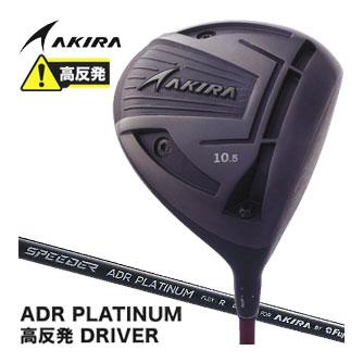 アキラ ADR プラチナム 高反発 ドライバー FUJIKURA社製 SPEEDER テクノロジー ADR PLATINUM オリジナル シャフト アキラプロダクツ（AKIRA） アキラ ADR プラチナム 高反発 ドライバー