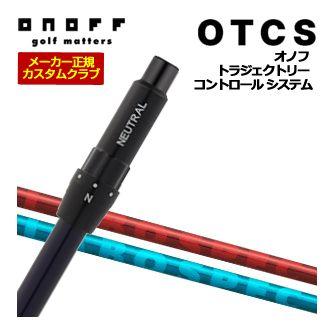 ONOFF ドライバー LABOSPEC シャフト ONOFF（オノフ） 特注カスタムクラブ ドライバー用 OTCS シャフト単品
