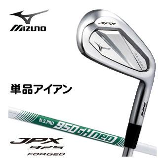 MIZUNO（ミズノ） 20％OFFクーポン対象 JPX 925 FORGED アイアン N.S.