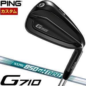 ピン G710 アイアン N.S.PRO 850GH NEO シャフト 単品[＃4、＃5、＃6、＃7、＃8、＃9、PW、UW、SW] 特注カスタムクラブ