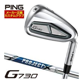 特注カスタムクラブ ピン G730 アイアン ライフル プロジェクトX LZ シャフト 単品[＃5、＃6、＃7、＃8、＃9、PW、UW、50度、56度] PING（ピン） 特注カスタムクラブ G730 アイアン ライフル