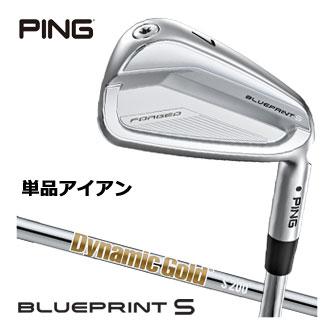 ピン BLUEPRINT S アイアン ダイナミックゴールド シャフト 単品[＃3、＃4、＃5] PING（ピン） BLUEPRINT S アイアン ダイナミックゴールド シャフト