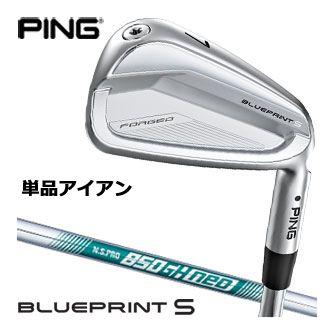 ピン BLUEPRINT S アイアン N.S. PRO 850GH NEO シャフト 単品[＃3、＃4、＃5] PING（ピン） BLUEPRINT S アイアン N.S. PRO 850GH NEO シャフト 単品
