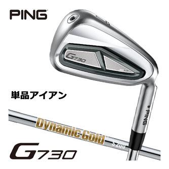 ゴルフクラブ ピン　G730　G730 アイアン(単品) ダイナミックゴールド　シャフト：ダイナミックゴールド PING（ピン） G730 アイアン ダイナミックゴールド シャフト 単品[＃5