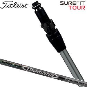 タイトリスト SureFit フェアウェイメタル用 スリーブ付シャフト[ヘッド別売り] 三菱 ディアマナ DF シャフト 特注カスタムクラブ
