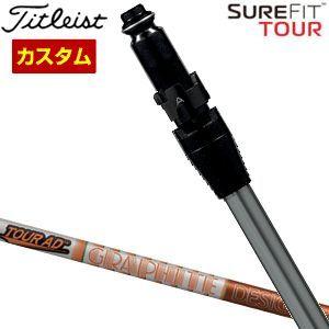 タイトリスト SureFit フェアウェイメタル用 スリーブ付シャフト[ヘッド別売り] グラファイトデザイン ツアーAD DI5 / DI6 シャフト フレックス：Sのみ 特注