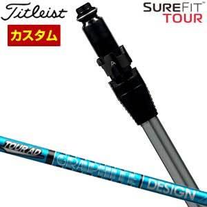 タイトリスト SureFit ドライバー用 スリーブ付シャフト[ヘッド別売り] グラファイトデザイン ツアーAD UB シャフト 特注カスタムクラブ