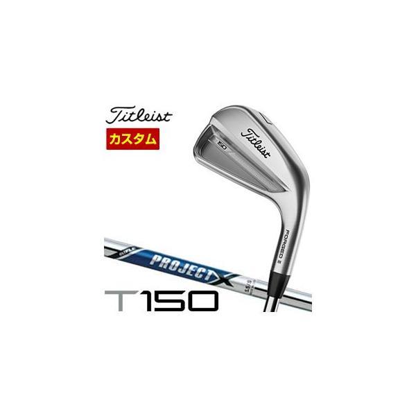 タイトリスト　T150 アイアンセット　7本　プロジェクトX メーカーカスタム品 タイトリストT150 アイアンセット7本プロジェクトX メーカー