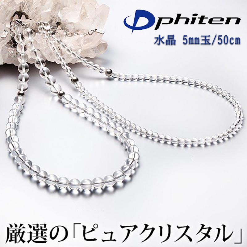 ファイテン Phiten AQ808053 水晶ネックレス（＋5cmアジャスター） 【5mm玉／50cm】 Phiten（ファイテン） 水晶ネックレス (5mm玉) 50cm クリスタル