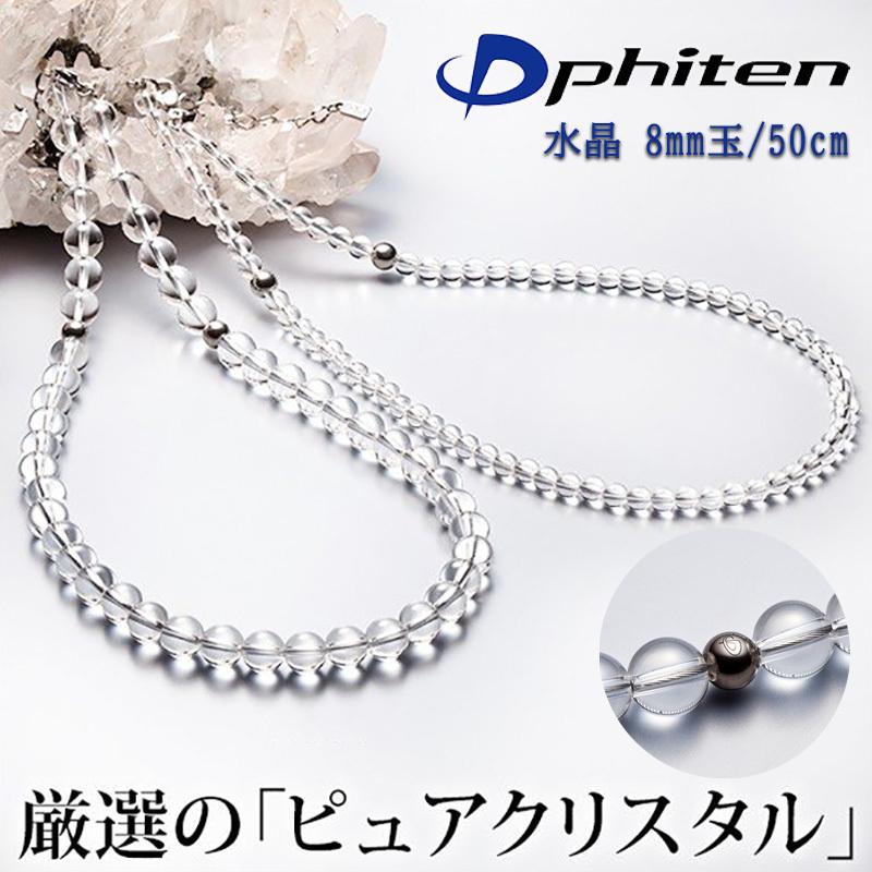 ファイテン水晶ネックレス 8mm 50cm
