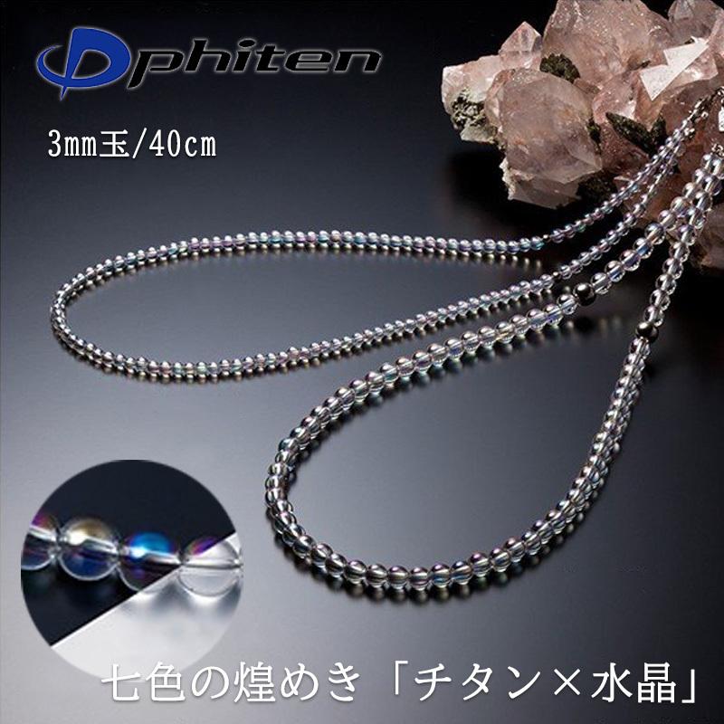 Phiten ファイテン チタン水晶ネックレス (3mm玉) 40cm クリスタル 