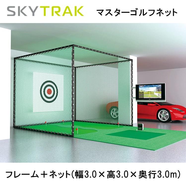 天の原貨物自動車 ゴルフ SkyTrak 御師匠さんゴルフサイバー空間 日本置き目品 ゴルフネット-ゴルフ練習器具-スポーツ