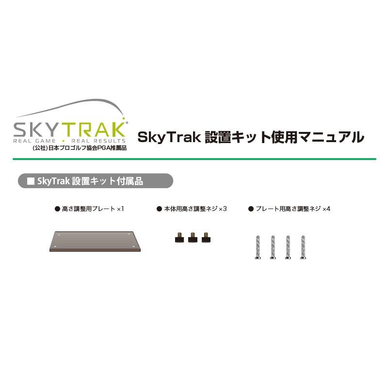スカイトラック ゴルフ SkyTrak 設置キット 日本正規品 : Golf Shop