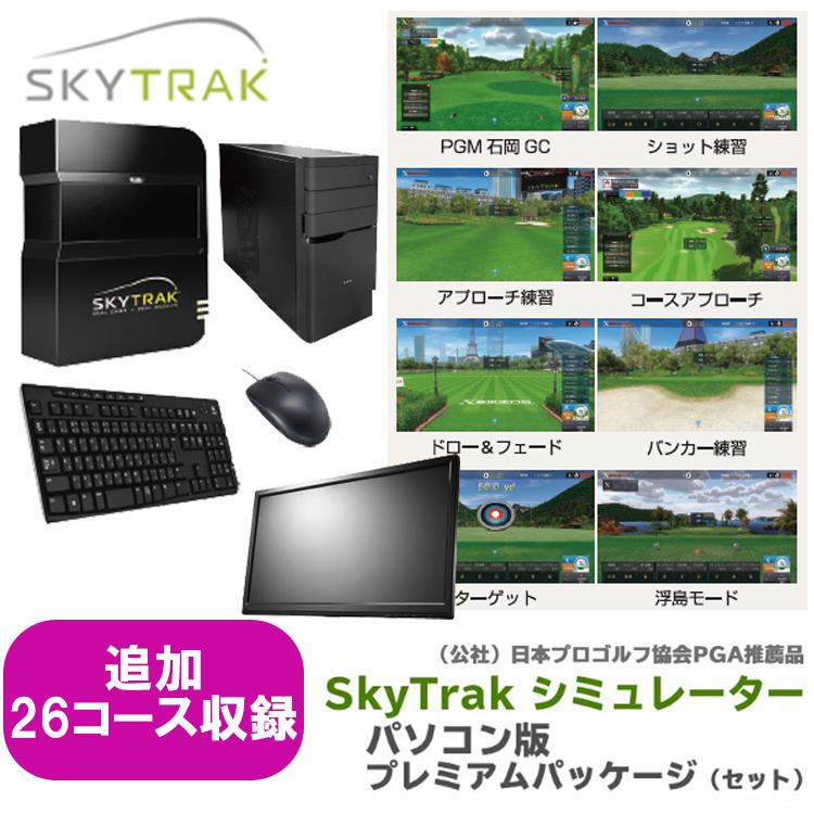 ゴルフシミュレーター SkyTrak スカイトラック パソコン版プレミアム 
