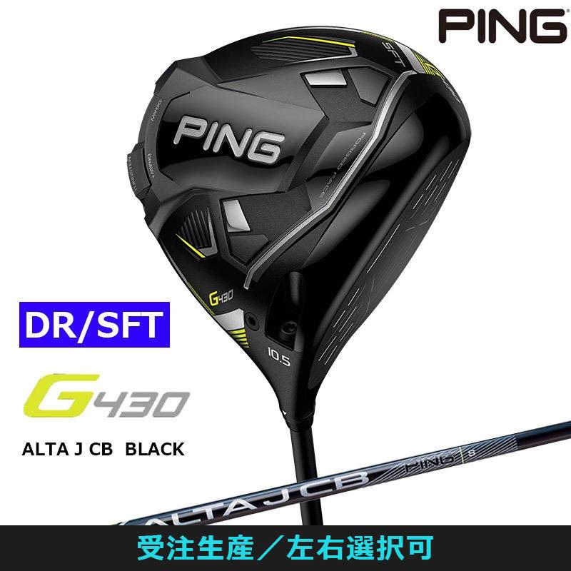 受注生産【左右選択】PING ピンゴルフ G430 SFT ドライバー ALTA J CB