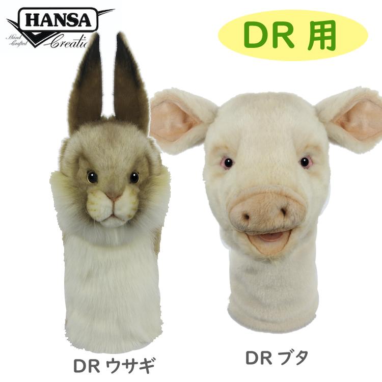 HANSA ハンサ ゴルフ ヘッドカバー ドライバー用 460cc対応 DR用 リアルな動物 ぬいぐるみ ゴルフ用品 ゴルフグッズ プレゼント ギフト｜golfshop-champ｜03