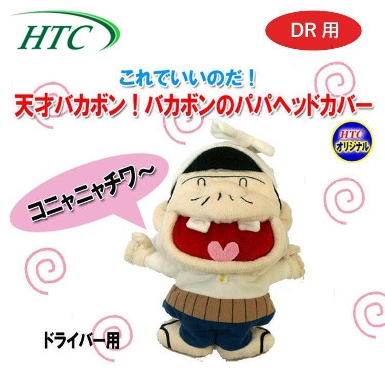 おもしろ ヘッドカバー キャラクター Alba掲載アイテム 天才バカボン バカボンのパパ ドライバー用 Htc ゴルフ Dr Whc355 Htc Whc 355 Golf Shop Champ 通販 Yahoo ショッピング