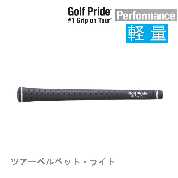 Golf Pride（ゴルフプライド） ツアーベルベット・ライト 軽量グリップ