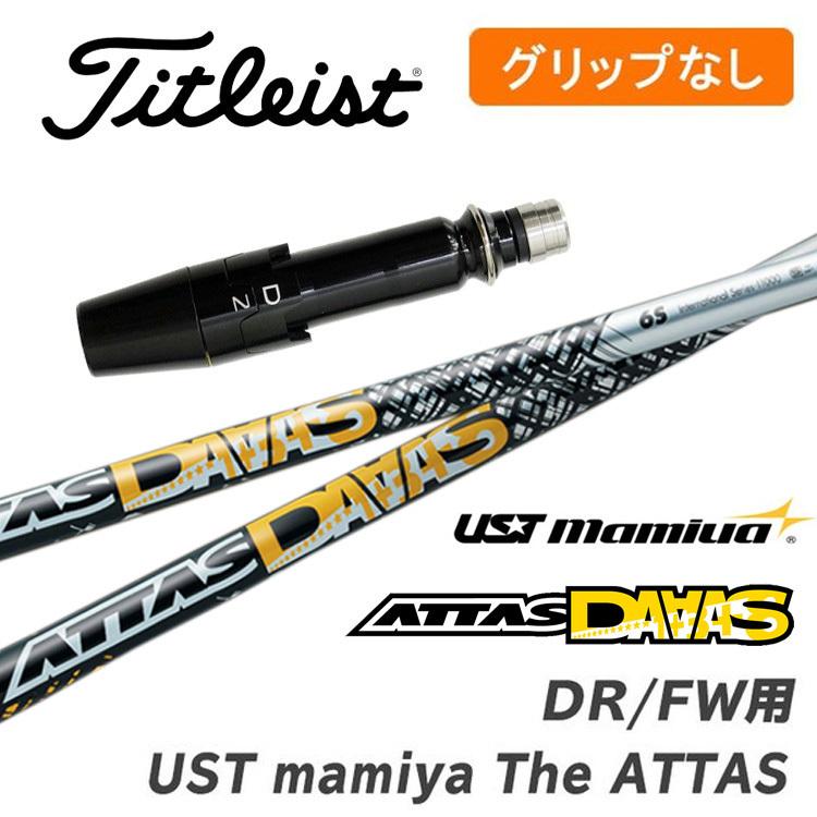 タイトリスト attas daaas 5S ドライバーシャフト Titleist Titlist Driver用シャフトATTAS DAAS 5S