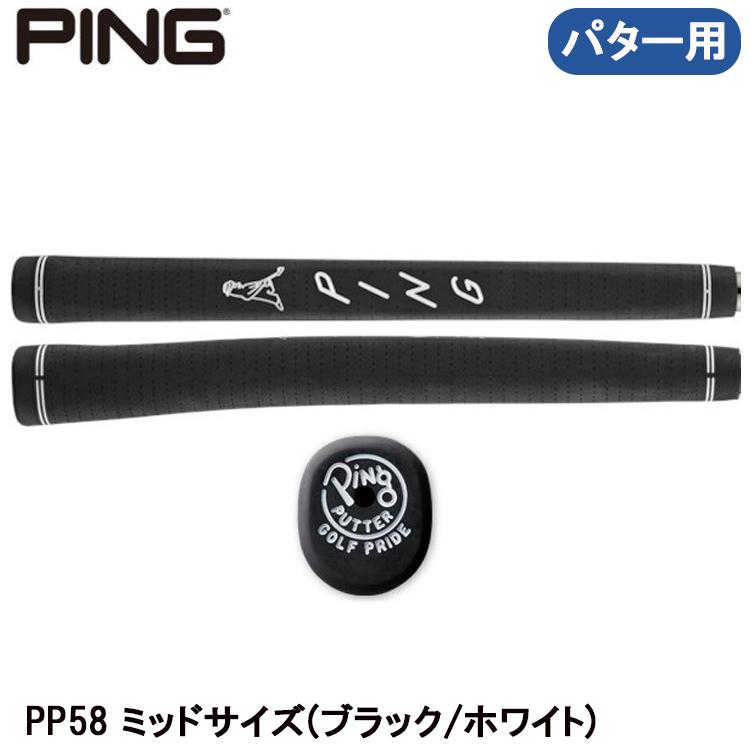 ピンゴルフ パターグリップ 単品 PP58(ブラック/ホワイト)・ミッドサイズ 日本正規品 :ping-pp58midbkwh:Golf Shop Champ - 通販 - Yahoo!ショッピング ピンゴルフ パターグリップ 単品 PP58(ブラック/ホワイト)・ミッドサイズ 日本正規品 :ping-pp58midbkwh:Golf Shop Champ - 通販 - Yahoo!ショッピング