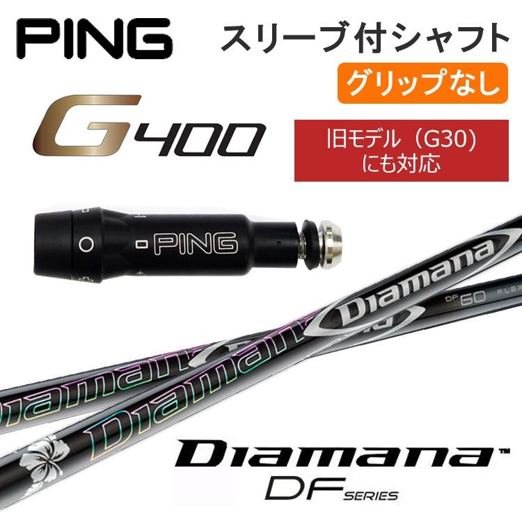 ピンゴルフ G400/G30 シリーズ対応 DW/FW専用 スリーブ付シャフト