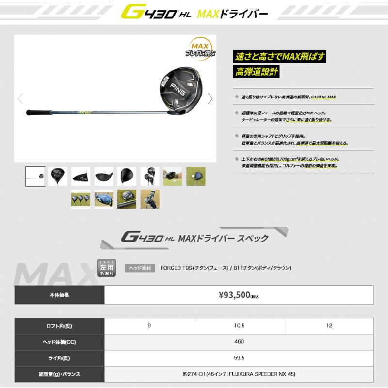 PING 【特価/即納】PING ピンゴルフ G430 HL MAX ドライバー PING 【特価/即納】PING ピンゴルフ G430 HL MAX ドライバー