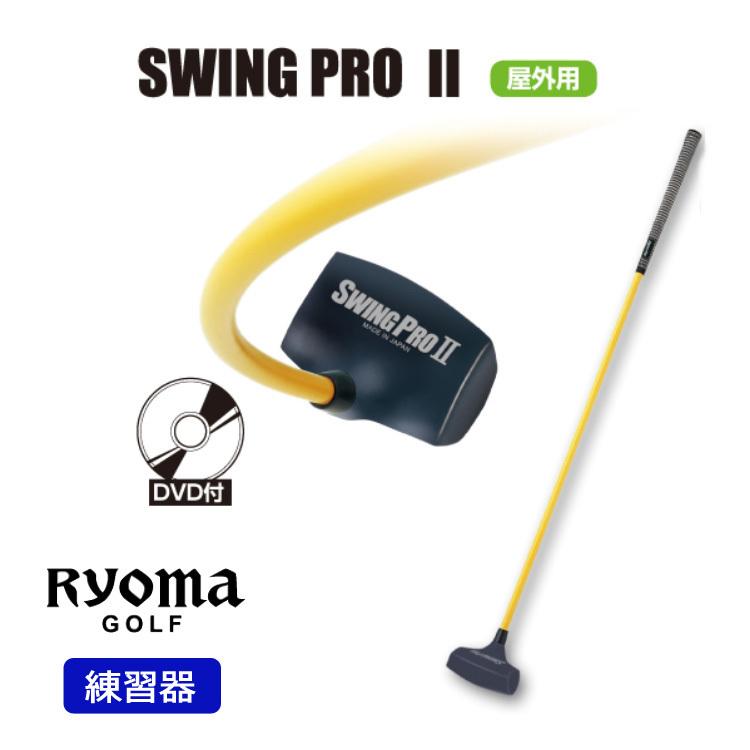 RYOMA GOLF リョーマゴルフ SWING PRO II スウィングプロ 2DVD付 ゴルフ練習機