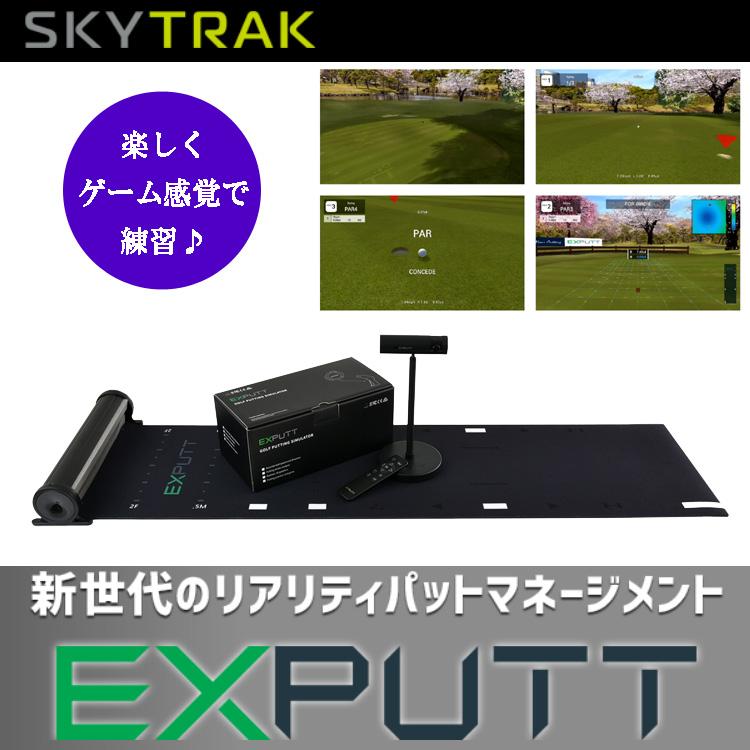 スカイトラック パターゴルフシミュレーター Exputt 室内パター練習機 スクリーンパター 日本正規品 Sktk Exputt Golf Shop Champ 通販 Yahoo ショッピング
