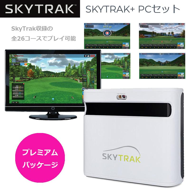 SKYTRAK スカイトラック PC スタンダードパッケージ　ゴルフ用弾道測定機 スカイトラック＋ 弾道測定器 PCセット プレミアムパッケージ