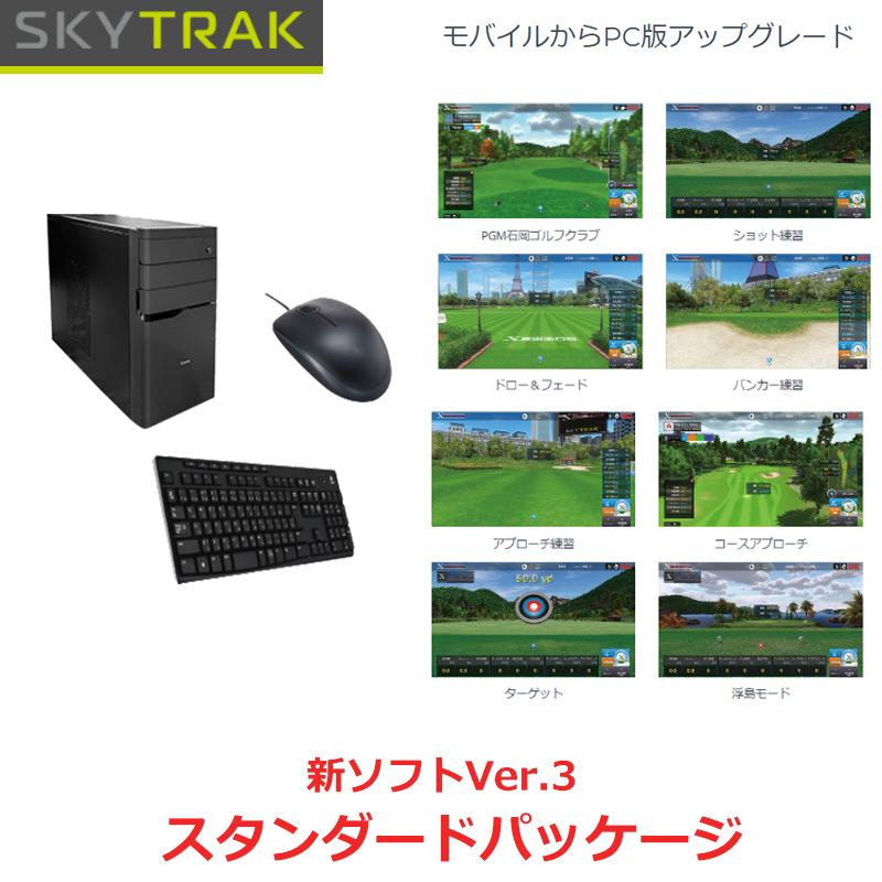 スカイトラックPC版スタンダートパッケージ