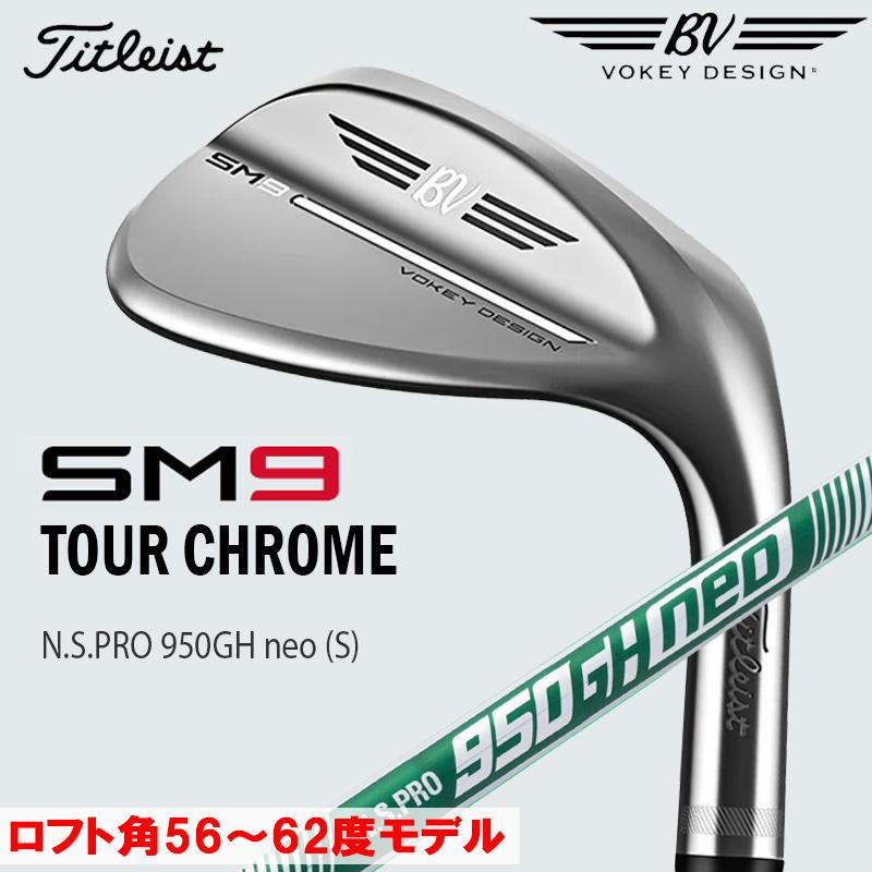 【即納】タイトリスト VOKEY SM9 ボーケイ ウェッジ ツアークローム 56度〜62度 N.S.PRO 950GH neo (S)  スチールシャフト 日本正規品 :sm9-tc-950neo-56-62:Golf Shop Champ - 通販 - Yahoo!ショッピング
