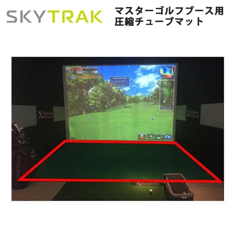 スカイトラック ゴルフ SkyTrak マスターゴルフブース用圧縮チューブマット 正規品 :st-master-golf-booth-mat:Golf  Shop Champ - 通販 - Yahoo!ショッピング
