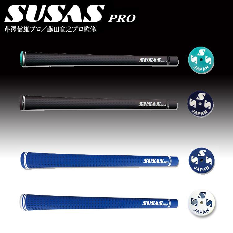 SUSAS PRO スーサス プロ グリップ 芹澤プロ監修・藤田プロ監修