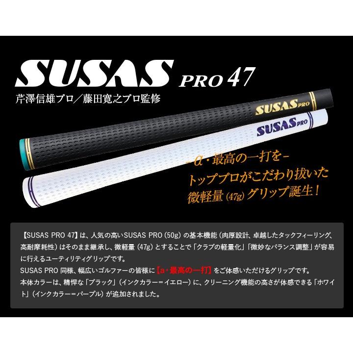 SUSAS PRO47 スーサス プロ47 グリップ 芹澤プロ監修・藤田プロ監修