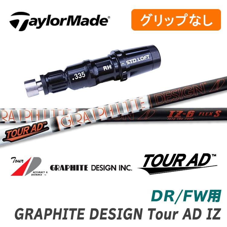 グリップ無】テーラーメイド DR/FW用 スリーブ付シャフト Tour AD IZ 