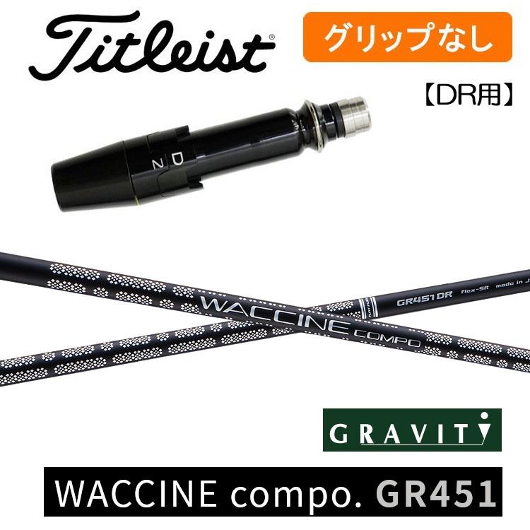 【グリップ無】タイトリスト スリーブ付シャフト グラビティ ワクチンコンポ GR451 ドライバー用｜golfshop-champ