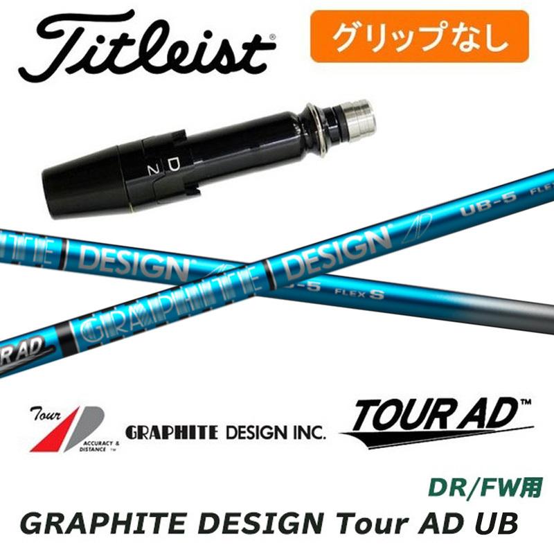 グリップ無】タイトリスト DR/FW用 スリーブ付シャフト Tour AD UB 