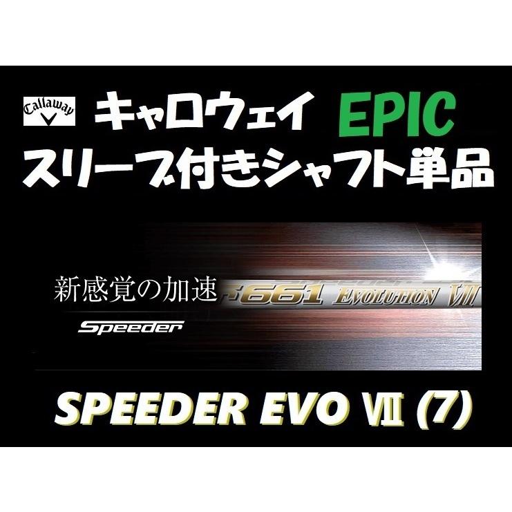 キャロウェイ EPIC エピック用 スピーダー エボリューション VII(7