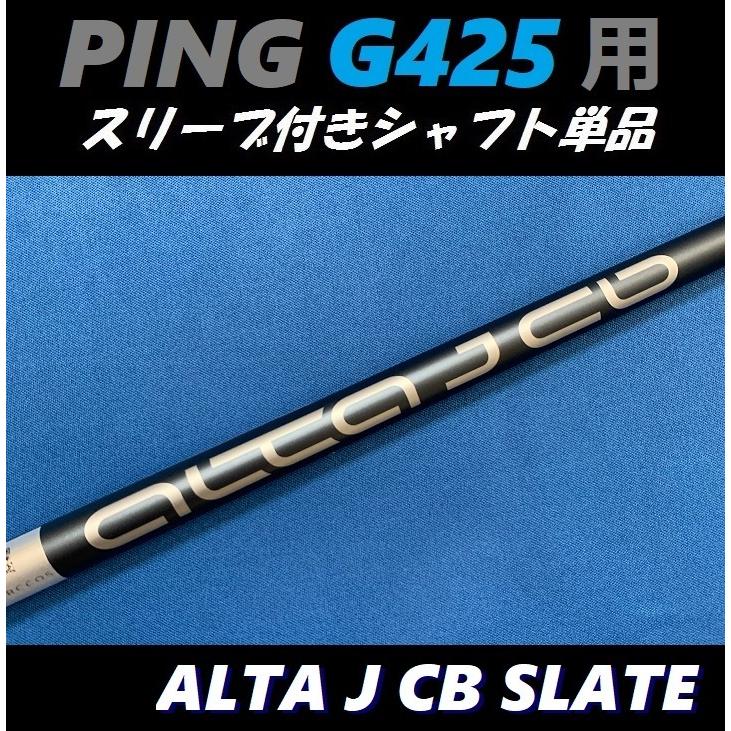 PING G425 フェアウェイウッド用 スリーブ付シャフト単品 ALTA J CB SLATE (R/SR/S/X) 日本仕様モデル正規品