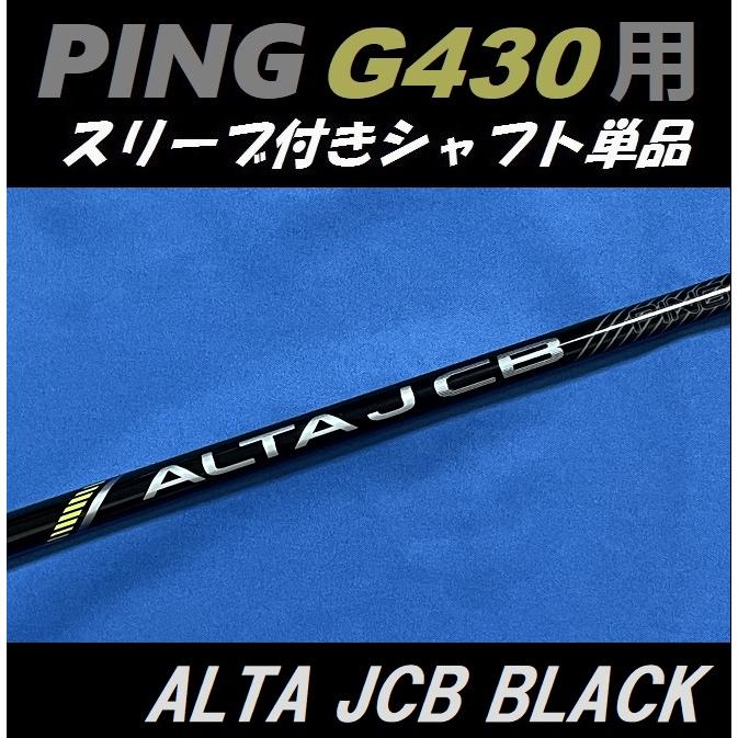PING G430 ALTA J CB BLACK (R/SR/S) ドライバー用スリーブ付シャフト単品 日本仕様モデル正規品  :pingg430altjcbblack:ゴルフショップsingle - 通販 - Yahoo!ショッピング