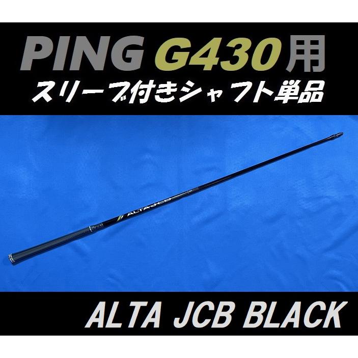 PING G430 ALTA J CB BLACK (R/SR/S) ドライバー用スリーブ付シャフト 