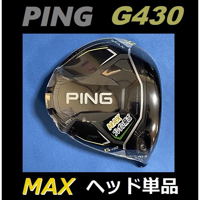 PING G430 MAX ドライバーヘッド単品(ヘッドカバー・レンチなし) (9度