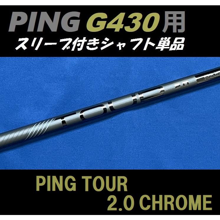 シャフト PING TOUR 2.0(S) pingピンスリーブ2U、3U-