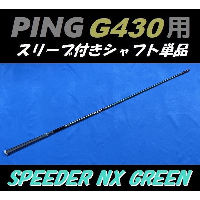 PING G430 ドライバー用 SPEEDER NX GREENスリーブ付シャフト単品 (50 