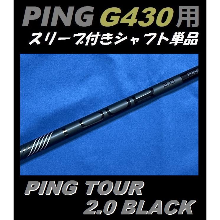 PING G430 PING TOUR 2.0 BLACK (65/75) (S/X) ドライバー用スリーブ付シャフト単品 日本仕様モデル正規品 :  pingg430tourblackshaft : ゴルフショップsingle - 通販 - Yahoo!ショッピング