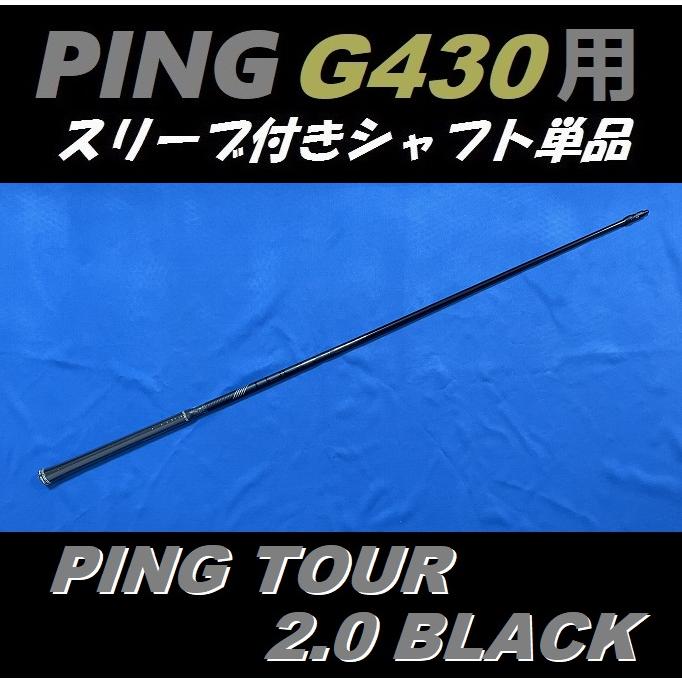 PING G430 PING TOUR 2.0 BLACK (65/75) (S/X) ドライバー用スリーブ付