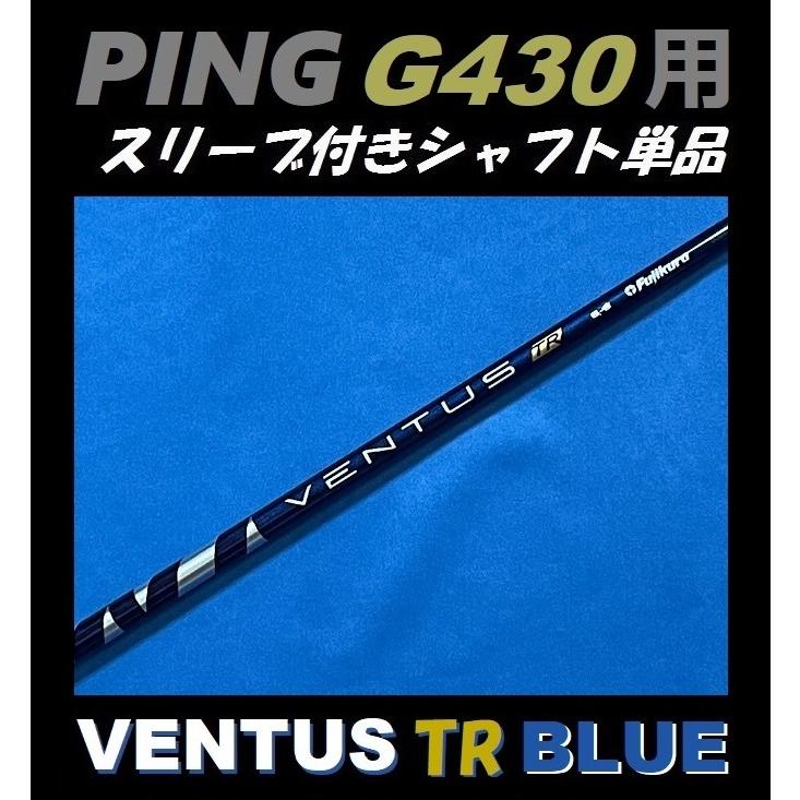 PING G430 ドライバー用 VENTUS TR BLUE スリーブ付シャフト単品 (5/6