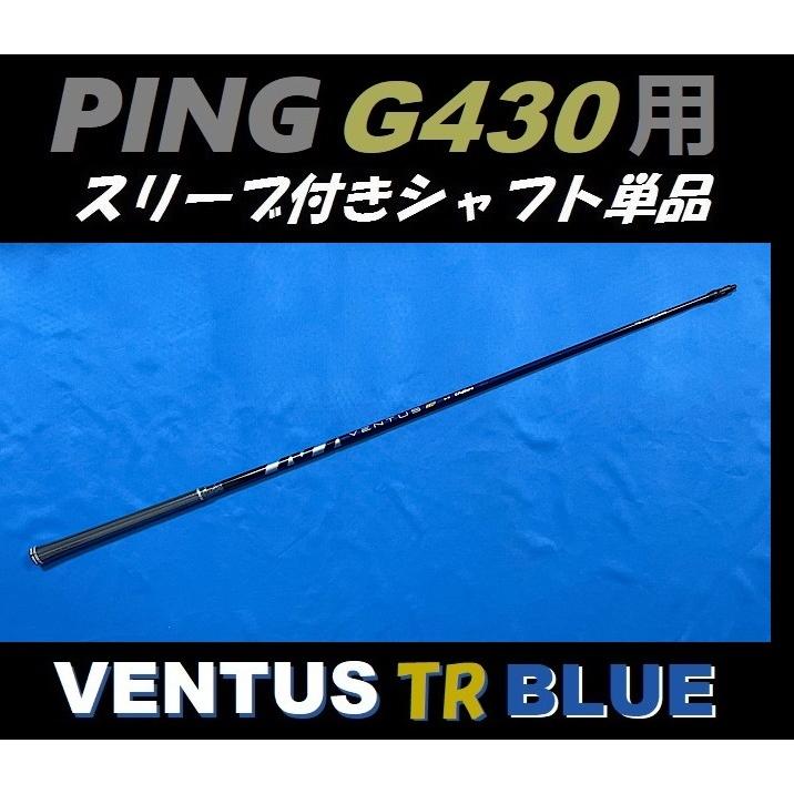 PING G430 ドライバー用 VENTUS TR BLUE スリーブ付シャフト単品 (5/6/7/R/S/X) ベンタス ティーアール ブルー｜golfshopsingle1｜02